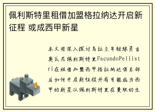 佩利斯特里租借加盟格拉纳达开启新征程 或成西甲新星