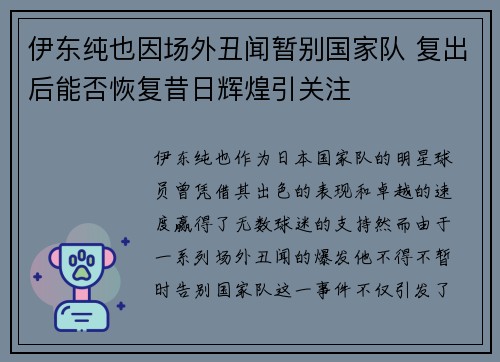 伊东纯也因场外丑闻暂别国家队 复出后能否恢复昔日辉煌引关注 伊东纯也因场外丑闻暂别国家队 复出后能否恢复昔日辉煌引关注