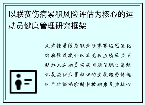 以联赛伤病累积风险评估为核心的运动员健康管理研究框架 以联赛伤病累积风险评估为核心的运动员健康管理研究框架