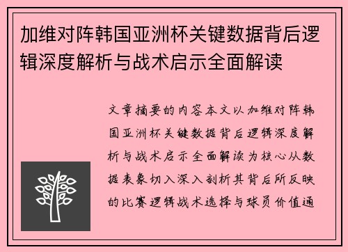 加维对阵韩国亚洲杯关键数据背后逻辑深度解析与战术启示全面解读