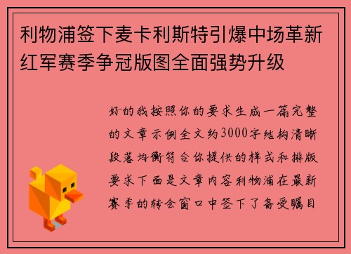 利物浦签下麦卡利斯特引爆中场革新红军赛季争冠版图全面强势升级 利物浦签下麦卡利斯特引爆中场革新红军赛季争冠版图全面强势升级
