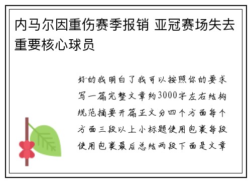内马尔因重伤赛季报销 亚冠赛场失去重要核心球员 内马尔因重伤赛季报销 亚冠赛场失去重要核心球员
