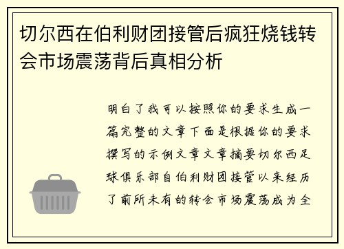 切尔西在伯利财团接管后疯狂烧钱转会市场震荡背后真相分析