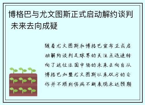 博格巴与尤文图斯正式启动解约谈判 未来去向成疑 博格巴与尤文图斯正式启动解约谈判 未来去向成疑