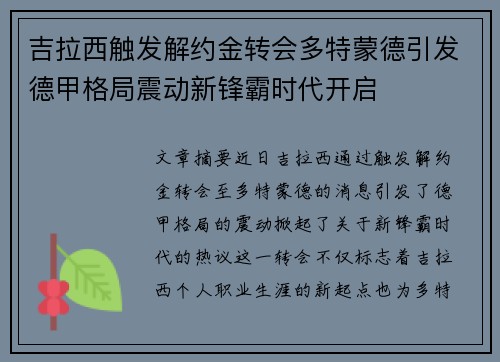 吉拉西触发解约金转会多特蒙德引发德甲格局震动新锋霸时代开启 吉拉西触发解约金转会多特蒙德引发德甲格局震动新锋霸时代开启