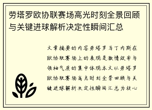 劳塔罗欧协联赛场高光时刻全景回顾与关键进球解析决定性瞬间汇总 劳塔罗欧协联赛场高光时刻全景回顾与关键进球解析决定性瞬间汇总