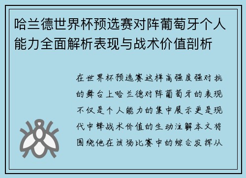 哈兰德世界杯预选赛对阵葡萄牙个人能力全面解析表现与战术价值剖析 哈兰德世界杯预选赛对阵葡萄牙个人能力全面解析表现与战术价值剖析