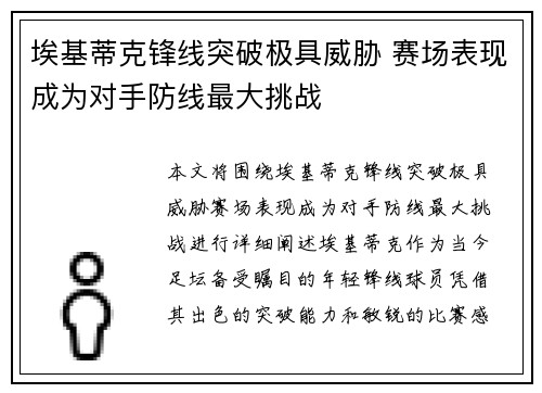埃基蒂克锋线突破极具威胁 赛场表现成为对手防线最大挑战 埃基蒂克锋线突破极具威胁 赛场表现成为对手防线最大挑战