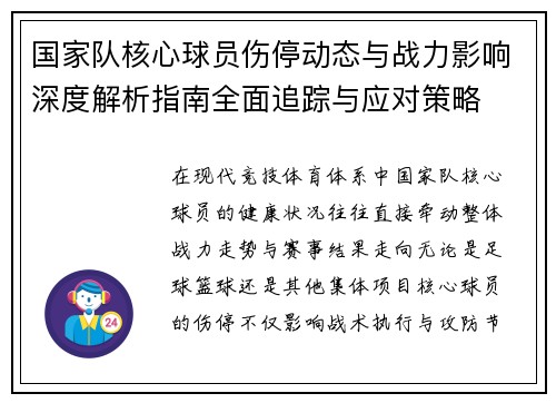 国家队核心球员伤停动态与战力影响深度解析指南全面追踪与应对策略 国家队核心球员伤停动态与战力影响深度解析指南全面追踪与应对策略