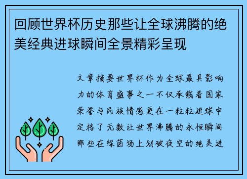 回顾世界杯历史那些让全球沸腾的绝美经典进球瞬间全景精彩呈现 回顾世界杯历史那些让全球沸腾的绝美经典进球瞬间全景精彩呈现