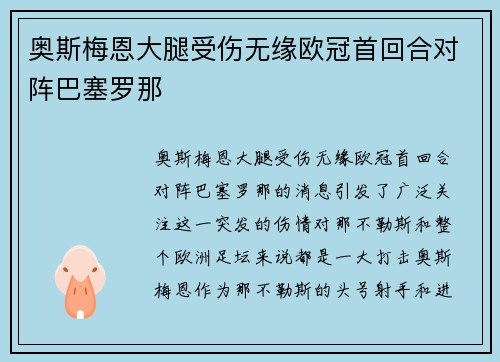 奥斯梅恩大腿受伤无缘欧冠首回合对阵巴塞罗那