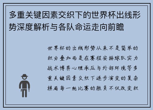 多重关键因素交织下的世界杯出线形势深度解析与各队命运走向前瞻 多重关键因素交织下的世界杯出线形势深度解析与各队命运走向前瞻