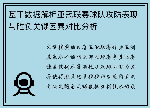 基于数据解析亚冠联赛球队攻防表现与胜负关键因素对比分析 基于数据解析亚冠联赛球队攻防表现与胜负关键因素对比分析