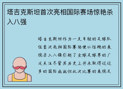 塔吉克斯坦首次亮相国际赛场惊艳杀入八强