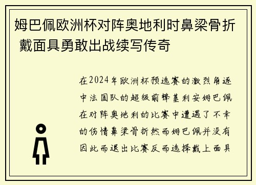 姆巴佩欧洲杯对阵奥地利时鼻梁骨折 戴面具勇敢出战续写传奇 姆巴佩欧洲杯对阵奥地利时鼻梁骨折 戴面具勇敢出战续写传奇