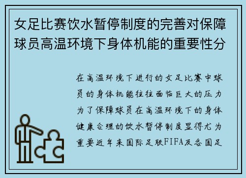 女足比赛饮水暂停制度的完善对保障球员高温环境下身体机能的重要性分析 女足比赛饮水暂停制度的完善对保障球员高温环境下身体机能的重要性分析