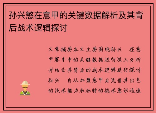 孙兴慜在意甲的关键数据解析及其背后战术逻辑探讨 孙兴慜在意甲的关键数据解析及其背后战术逻辑探讨