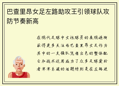 巴查里昂女足左路助攻王引领球队攻防节奏新高 巴查里昂女足左路助攻王引领球队攻防节奏新高