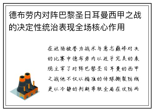 德布劳内对阵巴黎圣日耳曼西甲之战的决定性统治表现全场核心作用