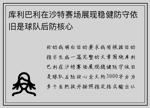 库利巴利在沙特赛场展现稳健防守依旧是球队后防核心