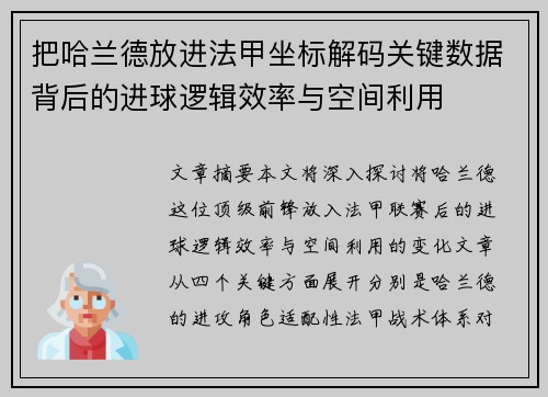 把哈兰德放进法甲坐标解码关键数据背后的进球逻辑效率与空间利用 把哈兰德放进法甲坐标解码关键数据背后的进球逻辑效率与空间利用