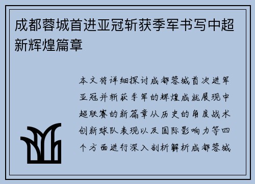 成都蓉城首进亚冠斩获季军书写中超新辉煌篇章 成都蓉城首进亚冠斩获季军书写中超新辉煌篇章