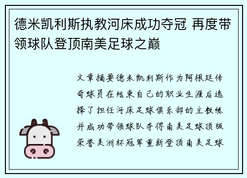 德米凯利斯执教河床成功夺冠 再度带领球队登顶南美足球之巅 德米凯利斯执教河床成功夺冠 再度带领球队登顶南美足球之巅