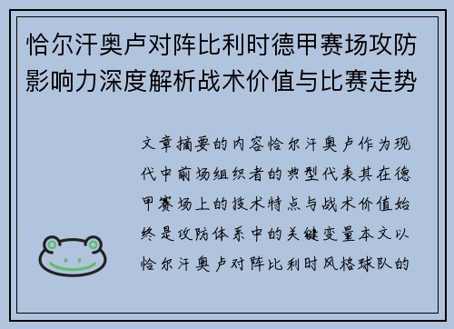 恰尔汗奥卢对阵比利时德甲赛场攻防影响力深度解析战术价值与比赛走势 恰尔汗奥卢对阵比利时德甲赛场攻防影响力深度解析战术价值与比赛走势