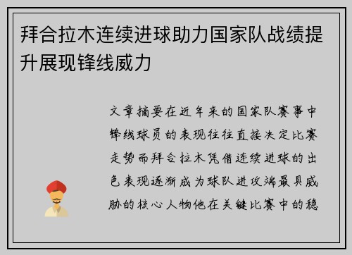 拜合拉木连续进球助力国家队战绩提升展现锋线威力 拜合拉木连续进球助力国家队战绩提升展现锋线威力