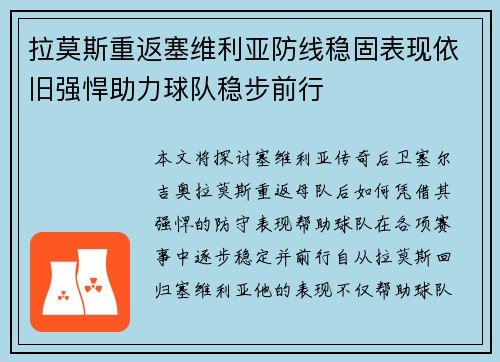 拉莫斯重返塞维利亚防线稳固表现依旧强悍助力球队稳步前行 拉莫斯重返塞维利亚防线稳固表现依旧强悍助力球队稳步前行