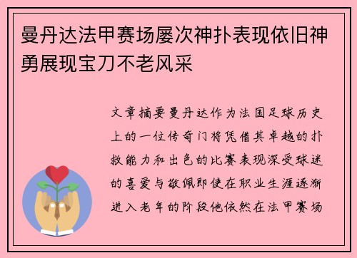 曼丹达法甲赛场屡次神扑表现依旧神勇展现宝刀不老风采