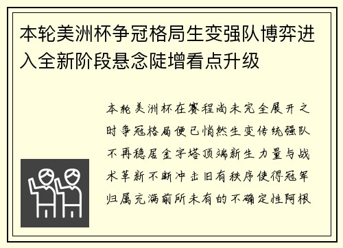 本轮美洲杯争冠格局生变强队博弈进入全新阶段悬念陡增看点升级 本轮美洲杯争冠格局生变强队博弈进入全新阶段悬念陡增看点升级