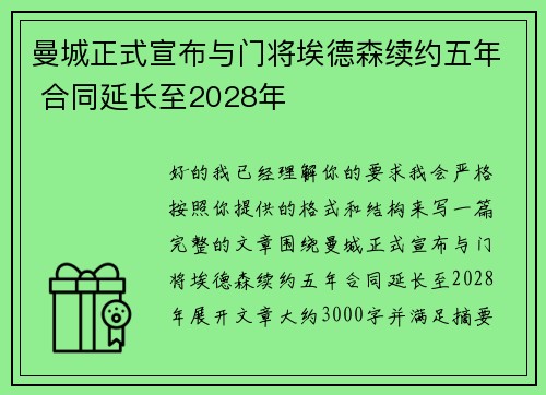 曼城正式宣布与门将埃德森续约五年 合同延长至2028年 曼城正式宣布与门将埃德森续约五年 合同延长至2028年