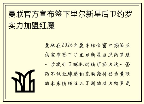 曼联官方宣布签下里尔新星后卫约罗实力加盟红魔