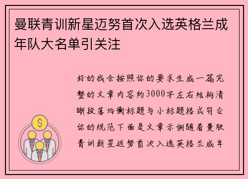 曼联青训新星迈努首次入选英格兰成年队大名单引关注 曼联青训新星迈努首次入选英格兰成年队大名单引关注