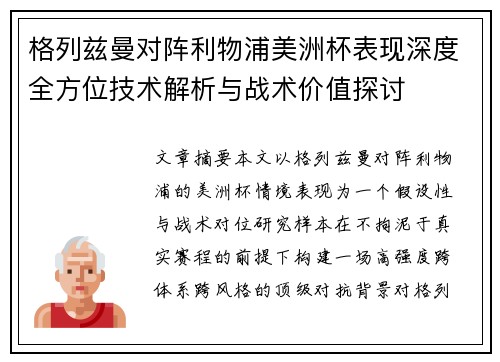 格列兹曼对阵利物浦美洲杯表现深度全方位技术解析与战术价值探讨 格列兹曼对阵利物浦美洲杯表现深度全方位技术解析与战术价值探讨