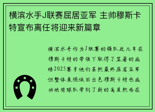 横滨水手J联赛屈居亚军 主帅穆斯卡特宣布离任将迎来新篇章