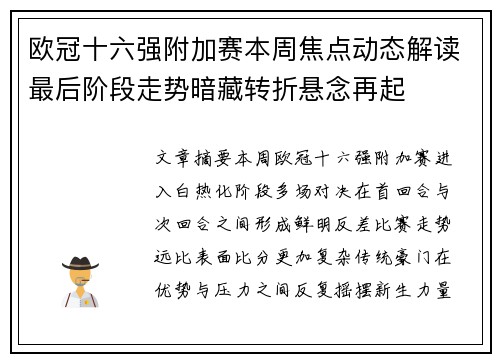 欧冠十六强附加赛本周焦点动态解读最后阶段走势暗藏转折悬念再起 欧冠十六强附加赛本周焦点动态解读最后阶段走势暗藏转折悬念再起
