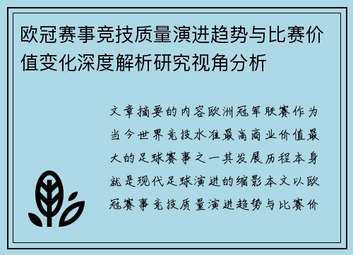 欧冠赛事竞技质量演进趋势与比赛价值变化深度解析研究视角分析 欧冠赛事竞技质量演进趋势与比赛价值变化深度解析研究视角分析