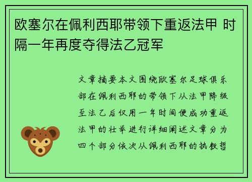 欧塞尔在佩利西耶带领下重返法甲 时隔一年再度夺得法乙冠军 欧塞尔在佩利西耶带领下重返法甲 时隔一年再度夺得法乙冠军