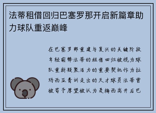 法蒂租借回归巴塞罗那开启新篇章助力球队重返巅峰 法蒂租借回归巴塞罗那开启新篇章助力球队重返巅峰