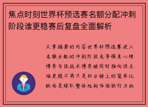 焦点时刻世界杯预选赛名额分配冲刺阶段谁更稳赛后复盘全面解析 焦点时刻世界杯预选赛名额分配冲刺阶段谁更稳赛后复盘全面解析