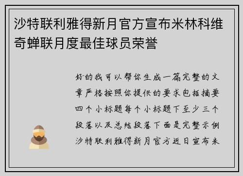 沙特联利雅得新月官方宣布米林科维奇蝉联月度最佳球员荣誉