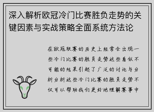 深入解析欧冠冷门比赛胜负走势的关键因素与实战策略全面系统方法论 深入解析欧冠冷门比赛胜负走势的关键因素与实战策略全面系统方法论