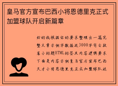 皇马官方宣布巴西小将恩德里克正式加盟球队开启新篇章 皇马官方宣布巴西小将恩德里克正式加盟球队开启新篇章
