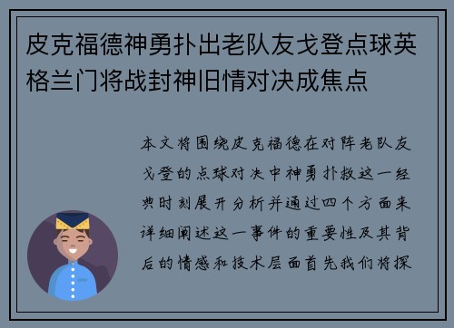 皮克福德神勇扑出老队友戈登点球英格兰门将战封神旧情对决成焦点