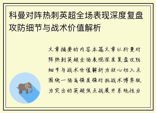 科曼对阵热刺英超全场表现深度复盘攻防细节与战术价值解析 科曼对阵热刺英超全场表现深度复盘攻防细节与战术价值解析