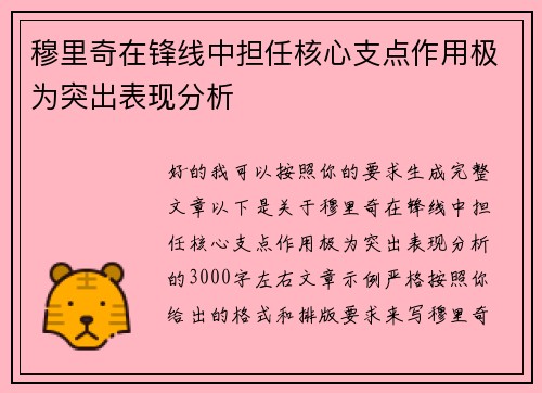 穆里奇在锋线中担任核心支点作用极为突出表现分析
