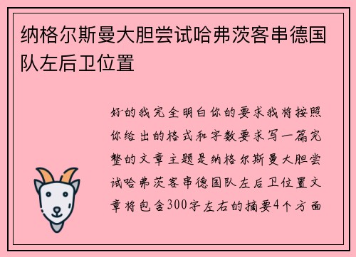 纳格尔斯曼大胆尝试哈弗茨客串德国队左后卫位置 纳格尔斯曼大胆尝试哈弗茨客串德国队左后卫位置