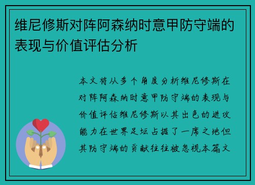 维尼修斯对阵阿森纳时意甲防守端的表现与价值评估分析 维尼修斯对阵阿森纳时意甲防守端的表现与价值评估分析